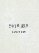 형상의학 강의록 -조성태선생 강의록 (제본도서)