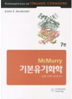 기본유기화학(McMurry), 7/e 7판