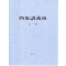 사상강의록 (1-5) (제본도서)