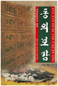 동의보감 한가지 약으로 병을 쉽게 치료할 수 있는 약재 처방전 