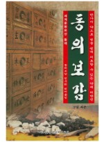 동의보감 한가지 약으로 병을 쉽게 치료할 수 있는 약재 처방전 