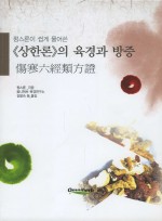 상한론의 육경과 방증