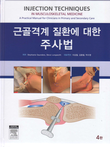 근골격계 질환에 대한 주사법-Injection Techniques in Musculoskeletal Medicine,4/e