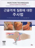 근골격계 질환에 대한 주사법-Injection Techniques in Musculoskeletal Medicine,4/e