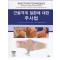 근골격계 질환에 대한 주사법-Injection Techniques in Musculoskeletal Medicine,4/e