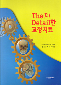 The(더) Detail한 교정치료