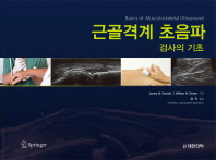 근골격계 초음파 검사의 기초-Basics of Musculoskeletal Ultrasound