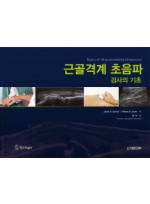 근골격계 초음파 검사의 기초-Basics of Musculoskeletal Ultrasound