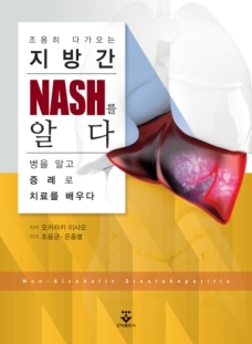 조용히 다가오는 지방간 – NASH를 알다