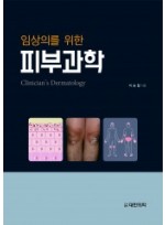 임상의를 위한 피부과학-Clinicians's Dermatology
