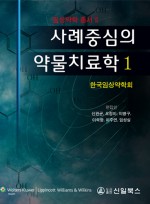 사례중심의 약물치료학 (2권세트) 