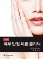 피부 반점 치료 클리닉