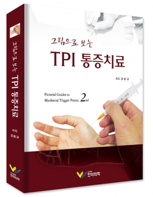 그림으로 보는 TPI 통증치료 (2판)