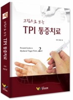 그림으로 보는 TPI 통증치료 (2판)