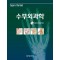 수부외과학
