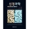 신경과학 5판 [원서: Neuroscience 5/e] 