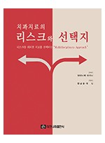 치과치료의 리스크와 선택지 