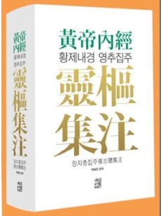 황제내경 영추집주   양장본