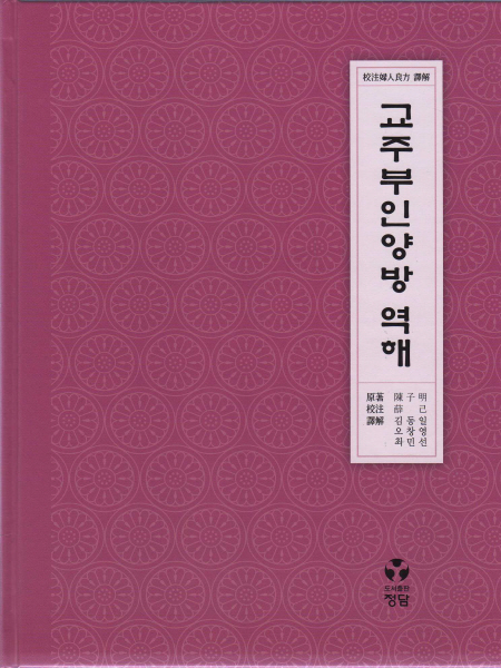 교주부인양방 역해 [양장본]