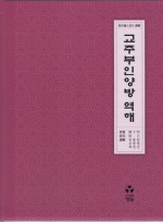 교주부인양방 역해 [양장본]