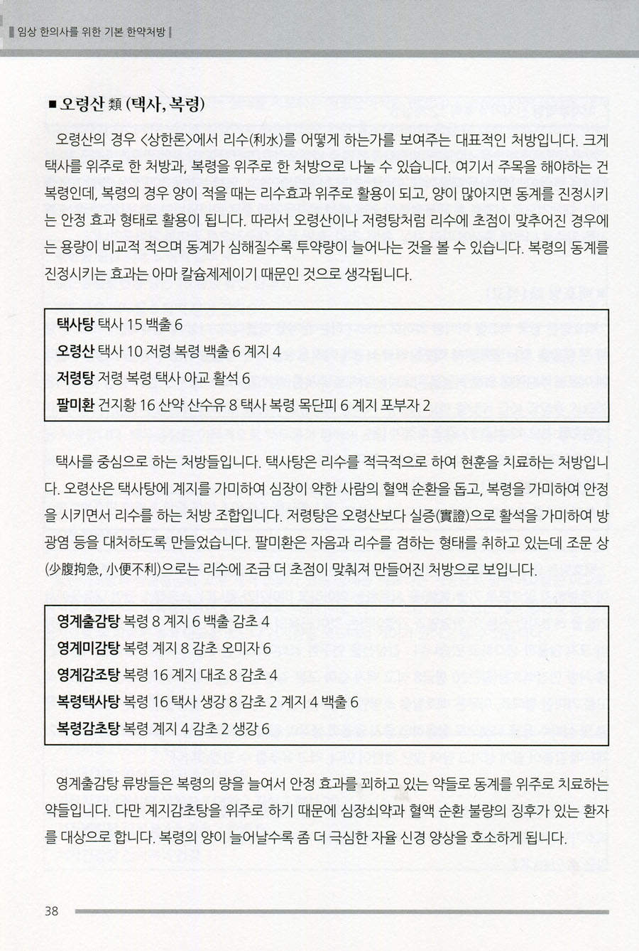 임상 한의사를 위한 기본 한약처방 강의