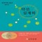 한국약선 총서  1,2 (전 2권)