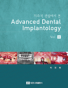  치주적 관점에서 본 Advanced Dental Implantology Vol.I  