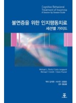 불면증을 위한 인지행동치료 (세션별 가이드)