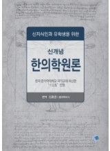 신지식인과 유학생을 위한 신개념 한의학원론 