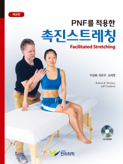 PNF를 적용한 촉진스트레칭, 4판