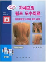 DVD로 배우는 자세교정 림프 도수치료 통증유발점 치료와 림프 배액 CD2장포함