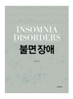 불면 장애 -INSOMNIA DISORDERS 