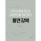 불면 장애 -INSOMNIA DISORDERS 