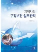 지역사회 구강보건 실무관리