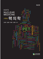 고창순 핵의학 (제4판) 
