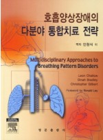 호흡양상장애의 다분야 통합치료 전략 