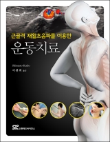 근골격 재활초음파를 이용한 운동치료 [페이퍼백] 