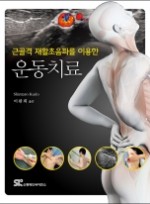 근골격 재활초음파를 이용한 운동치료 [페이퍼백] 