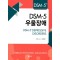 DSM-5 우울장애   DSM-5 Selections 