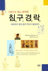 그림으로 읽는 한의학 침구경락 태초부터 침과 뜸의 역사가 펼쳐진다