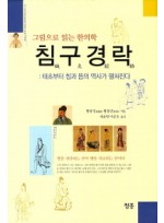 그림으로 읽는 한의학 침구경락 태초부터 침과 뜸의 역사가 펼쳐진다