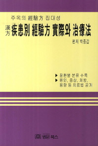 한방 질환별 경험방 실제와 치료법 주옥의 경험방 집대성 