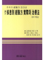 한방 질환별 경험방 실제와 치료법 주옥의 경험방 집대성 