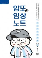 암또의 임상노트 Volume. 1  신규 간호사를 위한 임상 간호 실무 TIP 