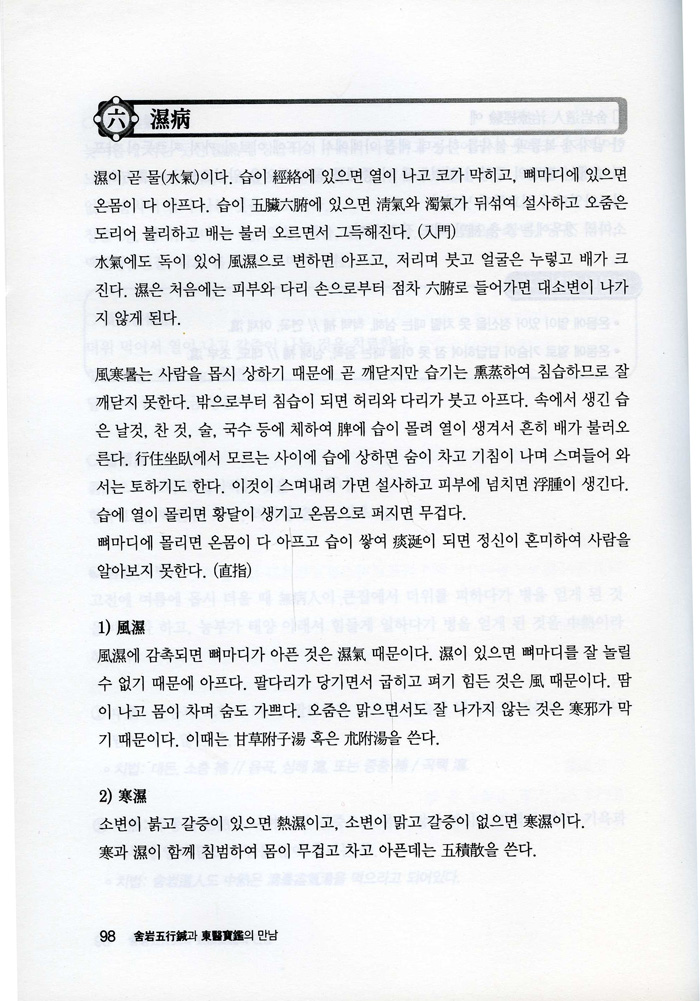 사암오행침과 동의보감의 만남