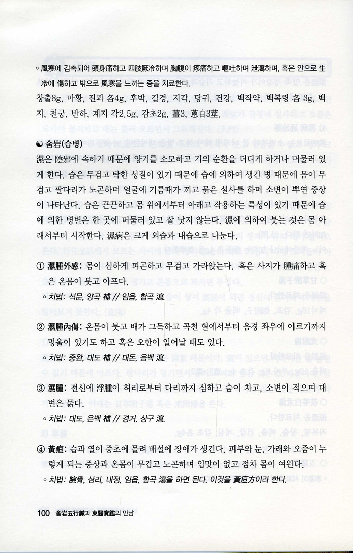 사암오행침과 동의보감의 만남