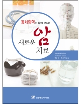 동서의학이 함께 만드는 새로운 암 치료