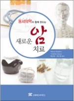 동서의학이 함께 만드는 새로운 암 치료