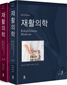 재활의학 6판, 2Vol