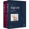 재활의학 6판, 2Vol